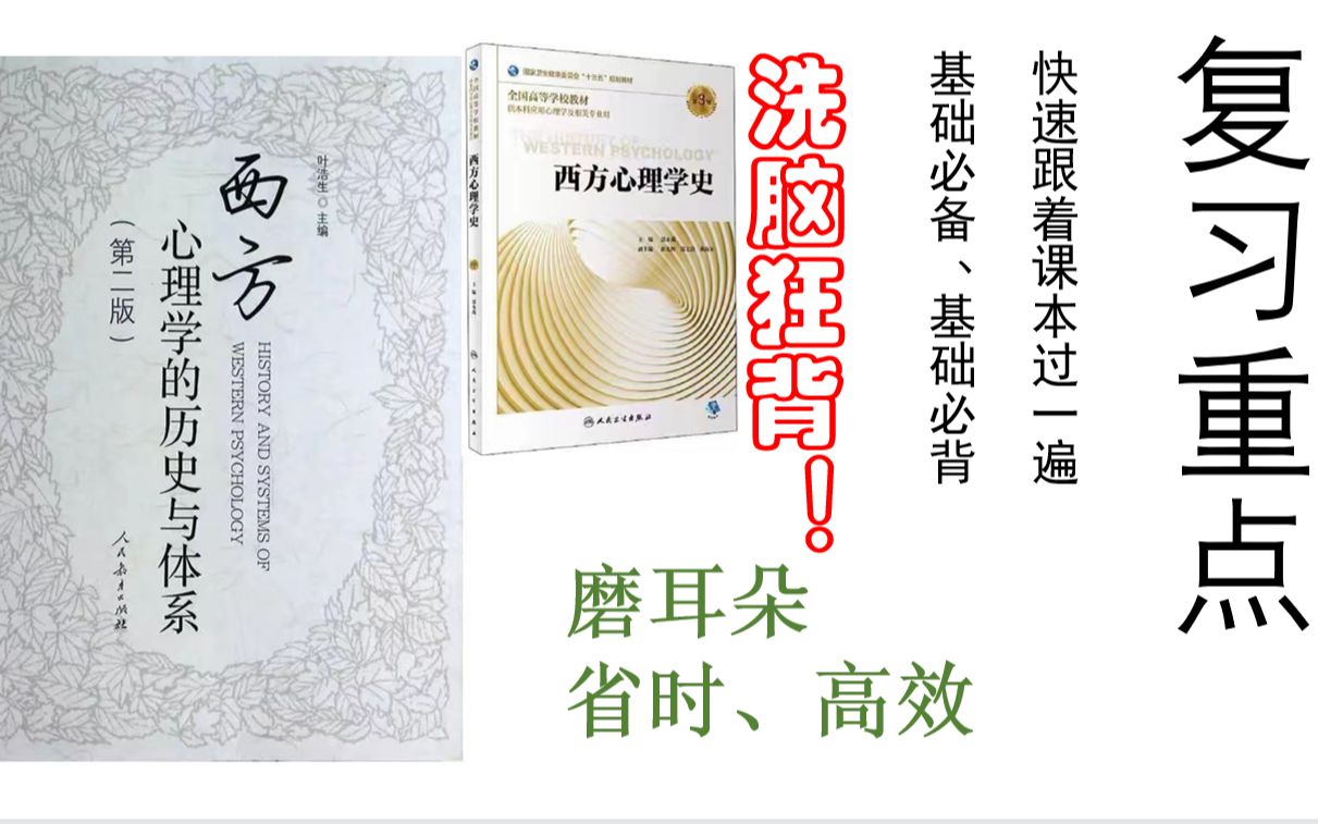 心理学考研 | 西方心理学史/西方心理学的历史与体系(叶浩生)第一章【基础必背】哔哩哔哩bilibili