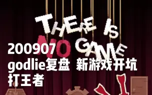 Download Video: 【蒲熠星】200907直播 godlie直播复盘+新游戏开坑+王者