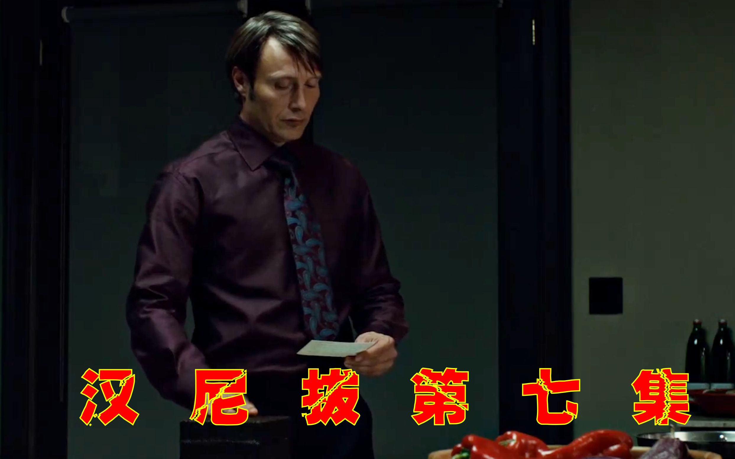 老吕拔叔盛大的人肉大餐汉尼拔第一季第七集