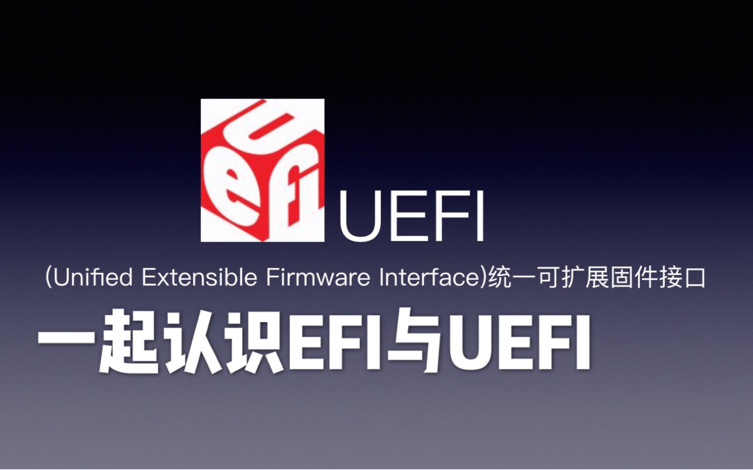 [图]一起来认识EFI与UEFI～ESP/EFI系统引导如何修复[折腾之王]