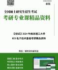 [图]2024年南京理工大学823电子技术基础之电工学-电子技术考研初试资料笔记历年真题核心笔记重点知识点总结框架大纲参考书目习题详解