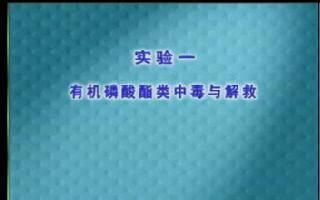 有机磷酸酯类中毒及解救哔哩哔哩bilibili