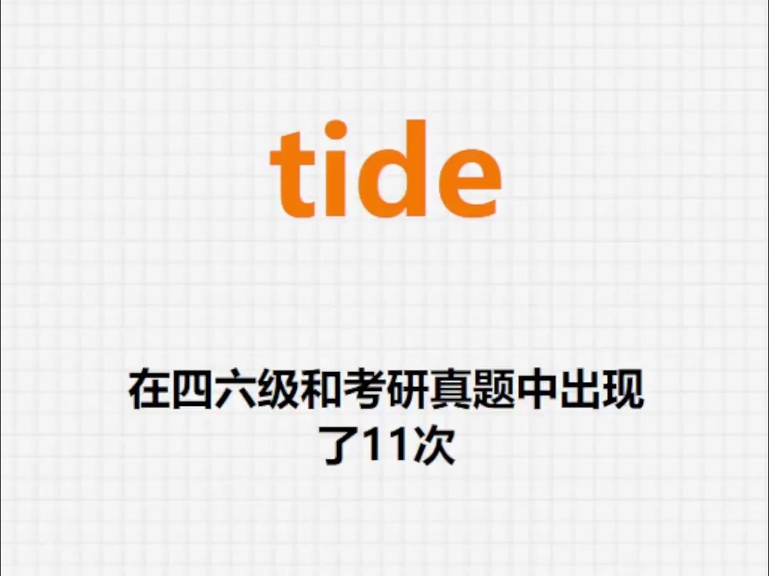 高频单词:tide哔哩哔哩bilibili