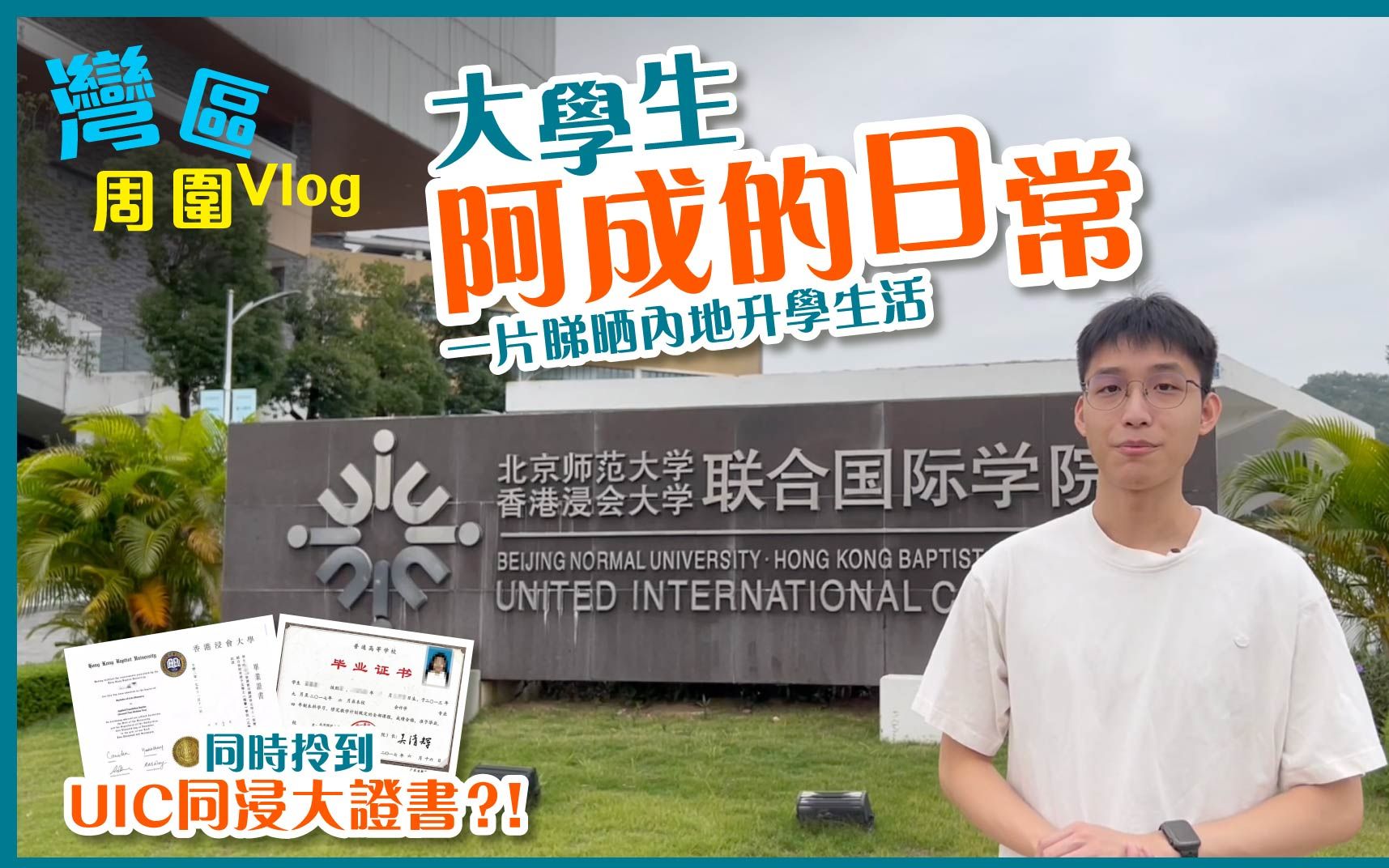 【湾区周围Vlog】北京师范大学香港浸会大学联合国际学院(UIC) 赵港成同学哔哩哔哩bilibili