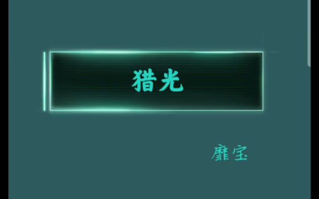 原耽推文 《猎光》by靡宝 星际ABO 强强联合哔哩哔哩bilibili