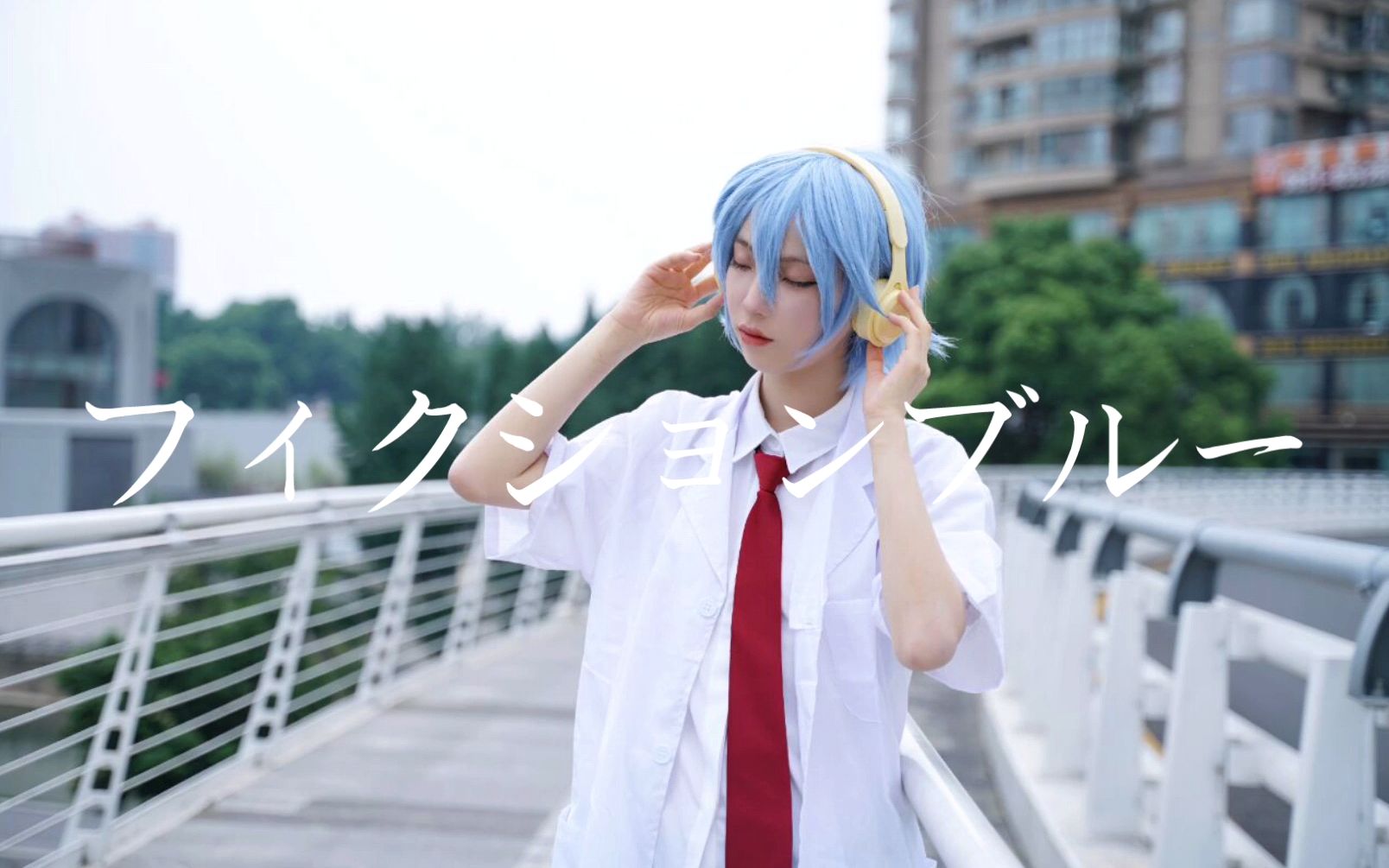 [图]【Simulated Utopia/苍青之夏】Fiction Blue【2021年Pivot生贺•Cosplay&舞蹈翻跳】