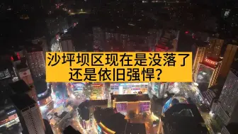 Télécharger la video: 沙坪坝区现在是没落了还是依旧强悍？