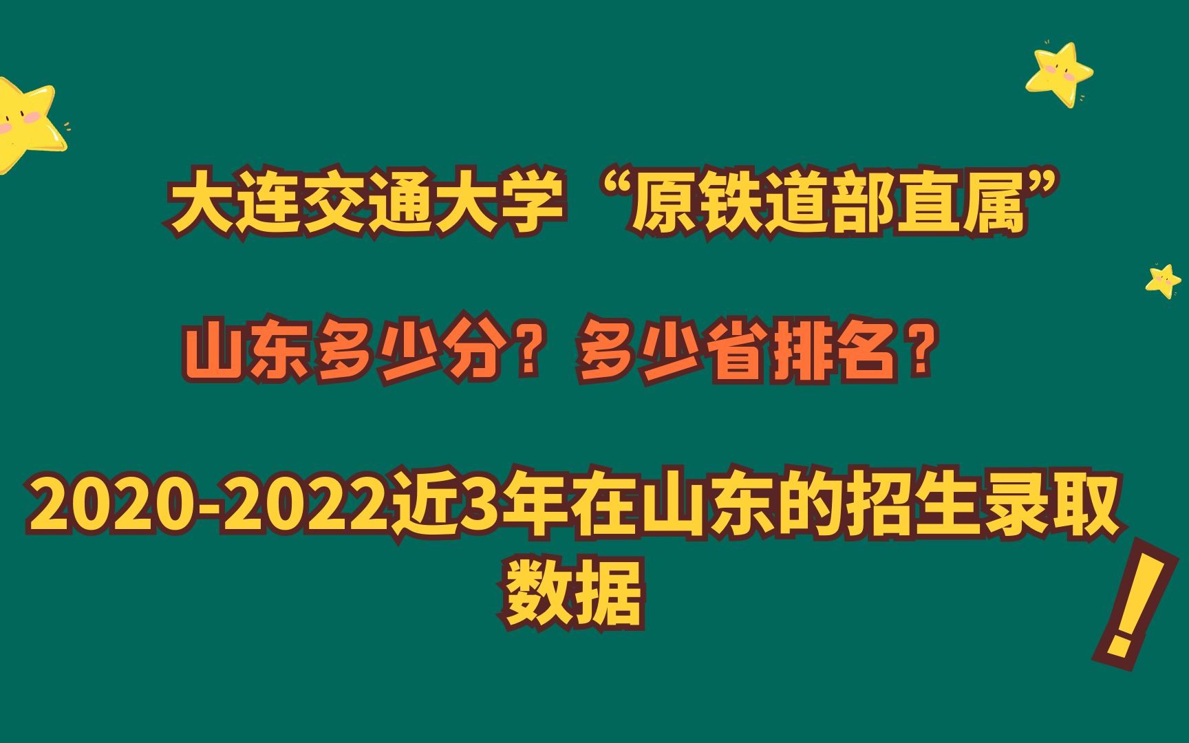 大连交通大学“原铁道部直属”,山东最低多少分?近3年山东数据哔哩哔哩bilibili