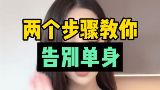 恋爱脱单计划在线观看 ✅「恋爱脱单话术破解版」