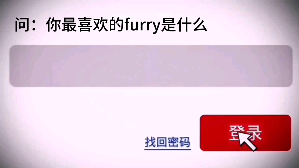 你还记得你第一个推的furry吗哔哩哔哩bilibili