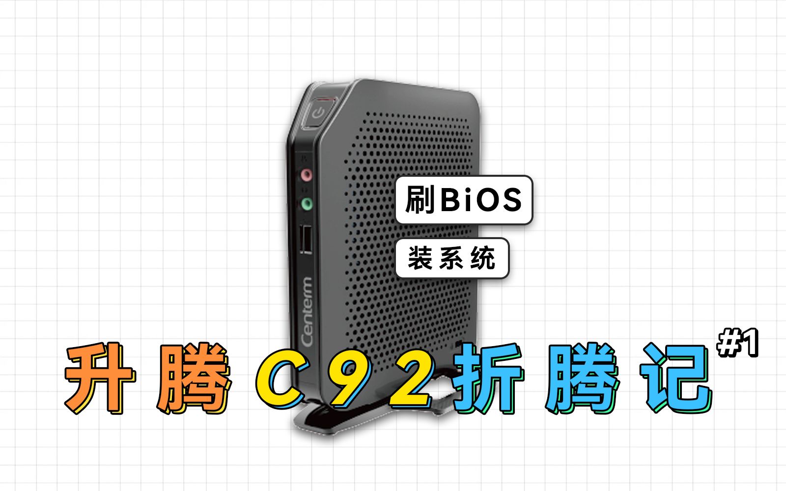 刷BIOS,装第三方系统,升腾C92瘦客户机折腾记哔哩哔哩bilibili