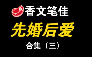 Descargar video: 【原耽推文】包办婚姻先婚后爱!谁不爱!!合集三来啦！