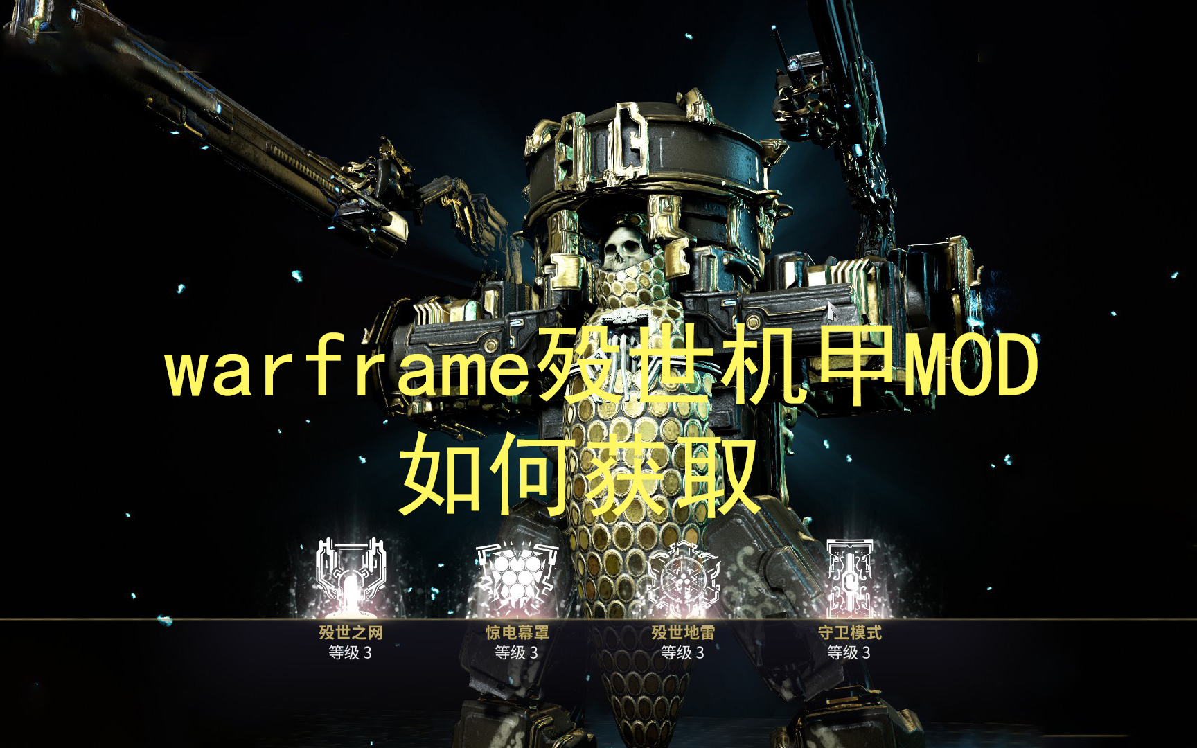 warframe星际战甲 殁世机甲mod的获取哔哩哔哩bilibili