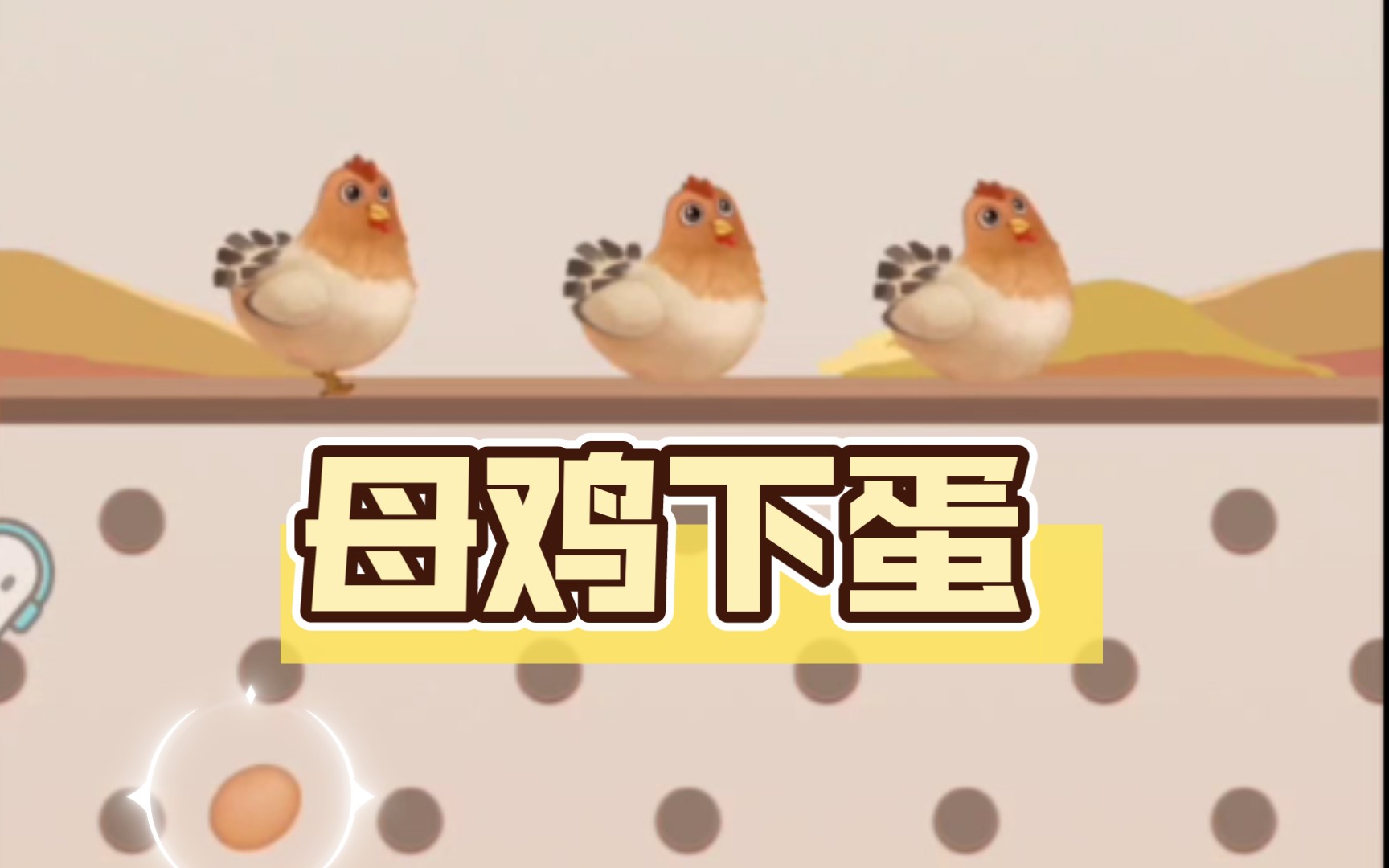 【微信小游戏】《母鸡下蛋》咯咯咯咯咯