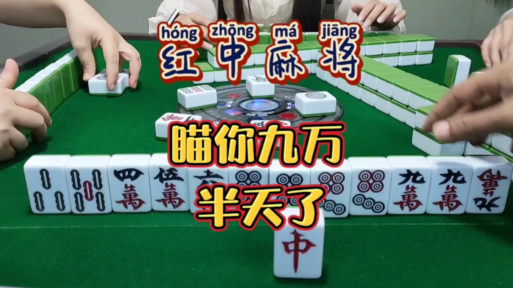 红中麻将:瞄你九万半天了.