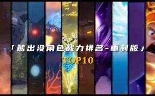 Video herunterladen: 熊出没角色战力排名Top10（重制版）