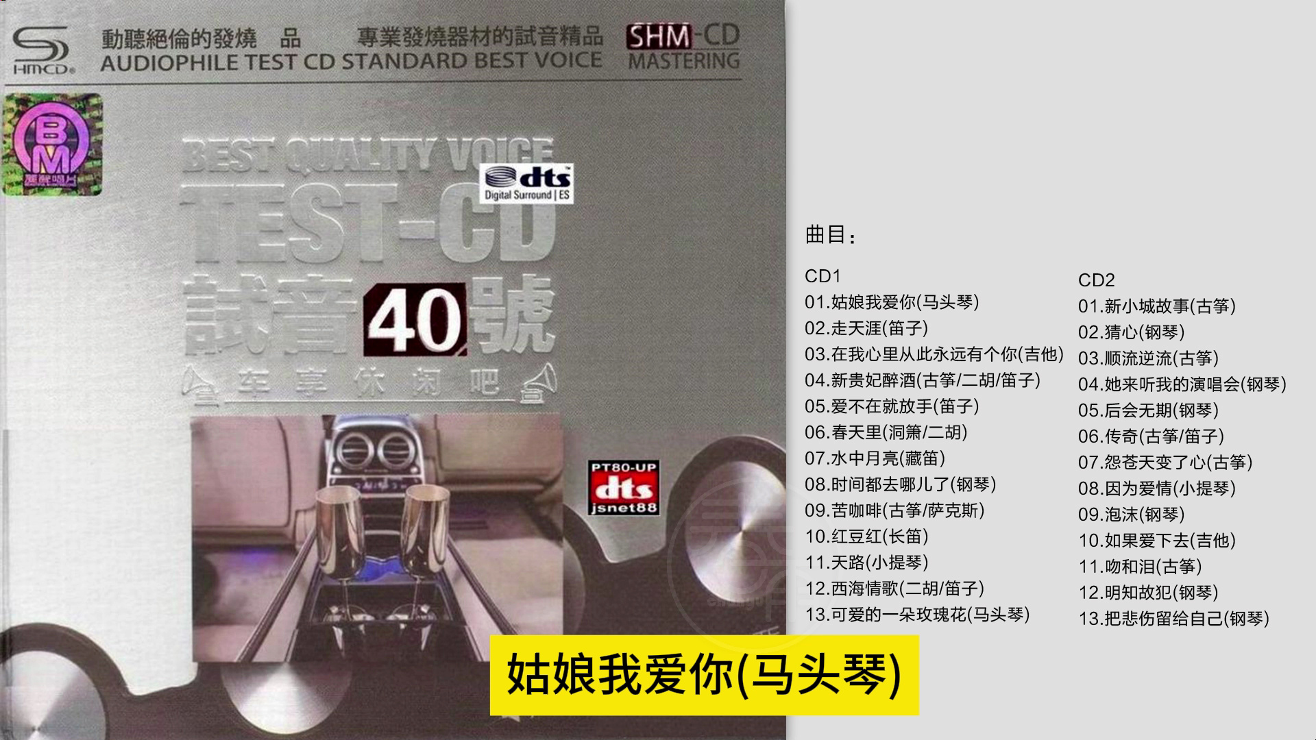 [图]群星-《TEST-CD试音极品40》车享休闲吧 SHM2CD [WAV+CUE]