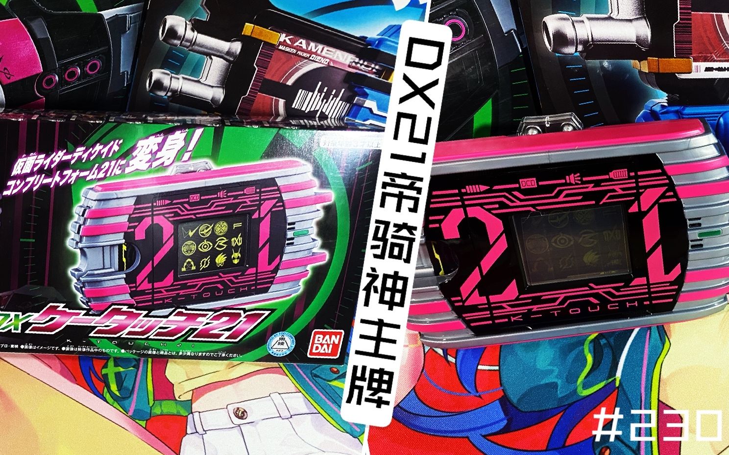 最没排面的外传形态? #230 万代假面骑士dxdecade 帝骑21神主牌把玩