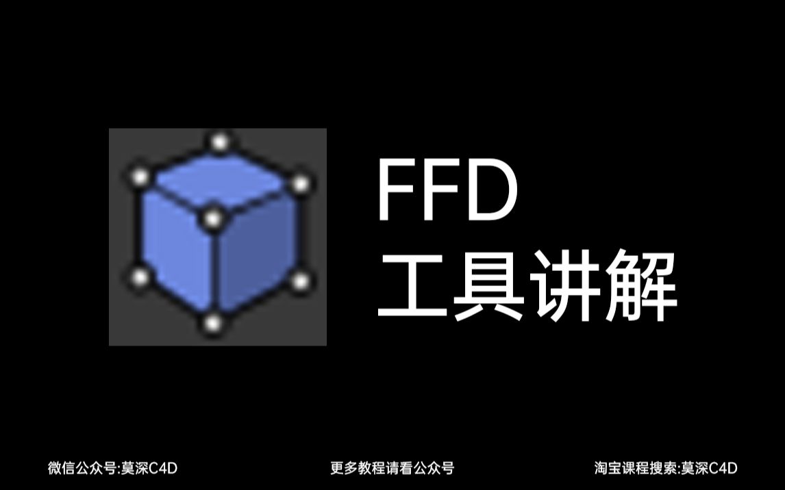 C4D工具详解—FFD哔哩哔哩bilibili