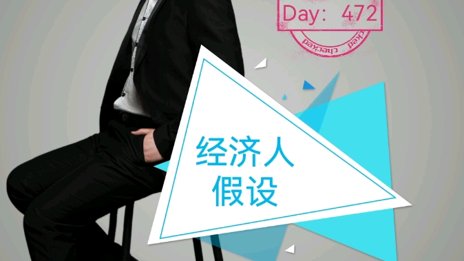 Day472 #一日一词#经济人假设#哔哩哔哩bilibili