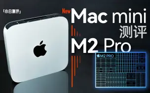 Download Video: 「小白」新Mac mini测评：M2 Pro实测！3699起的Mac什么体验？