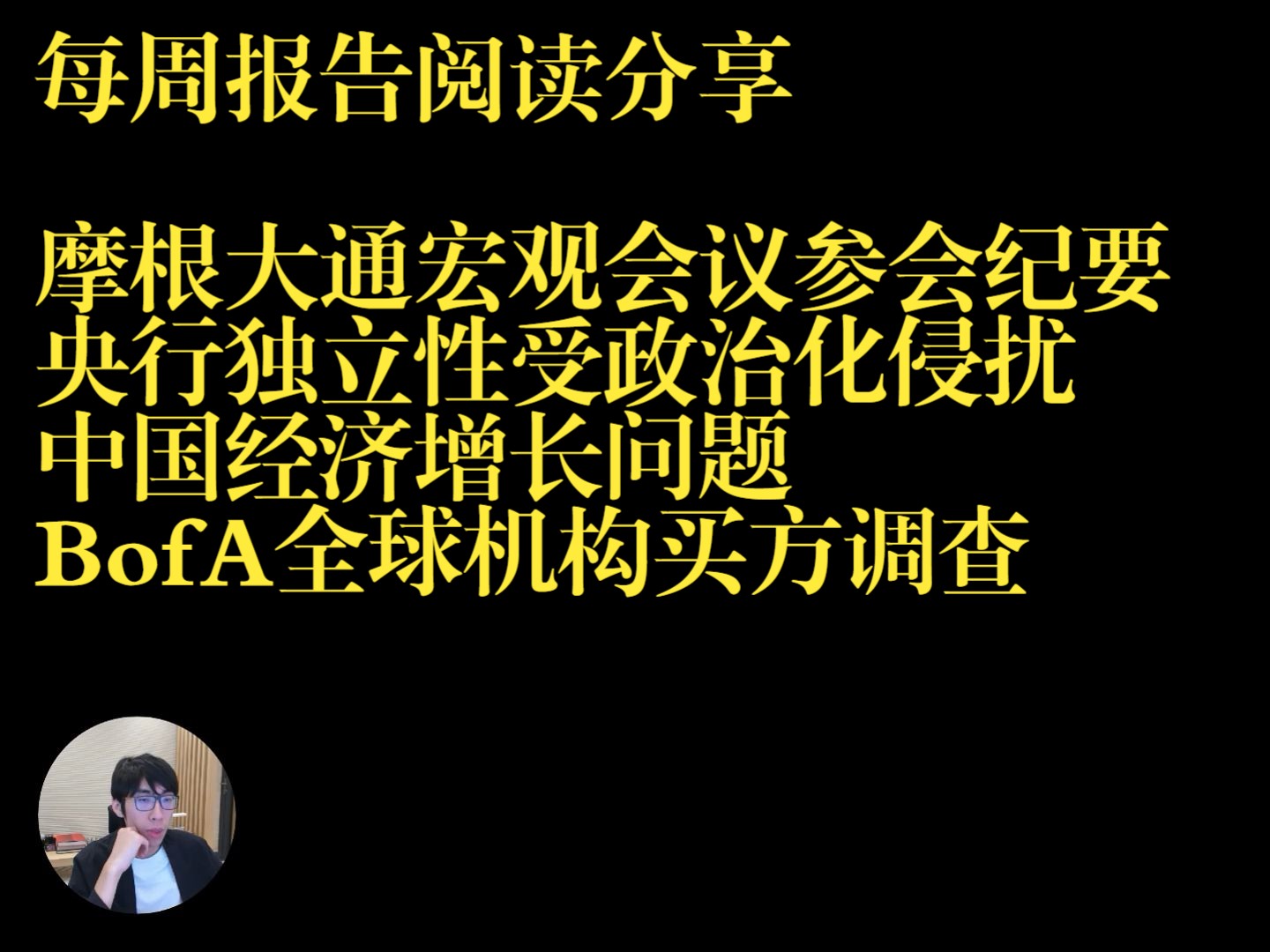 每周报告阅读分享(2024017):摩根大通宏观会议参会纪要;央行独立性受政治化侵扰;中国经济增长问题;BofA全球机构买方调查哔哩哔哩bilibili