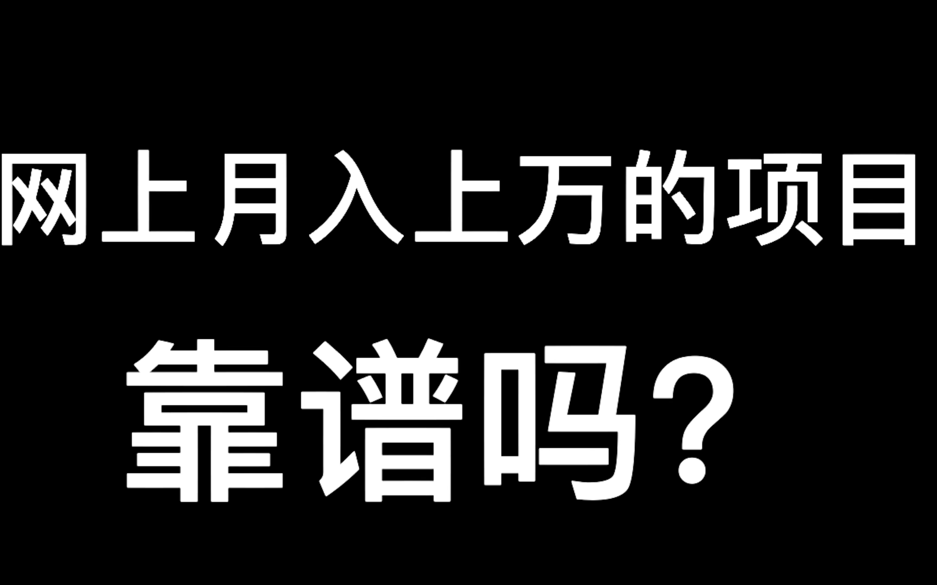 如何判断网上副业兼职是否靠谱?哔哩哔哩bilibili