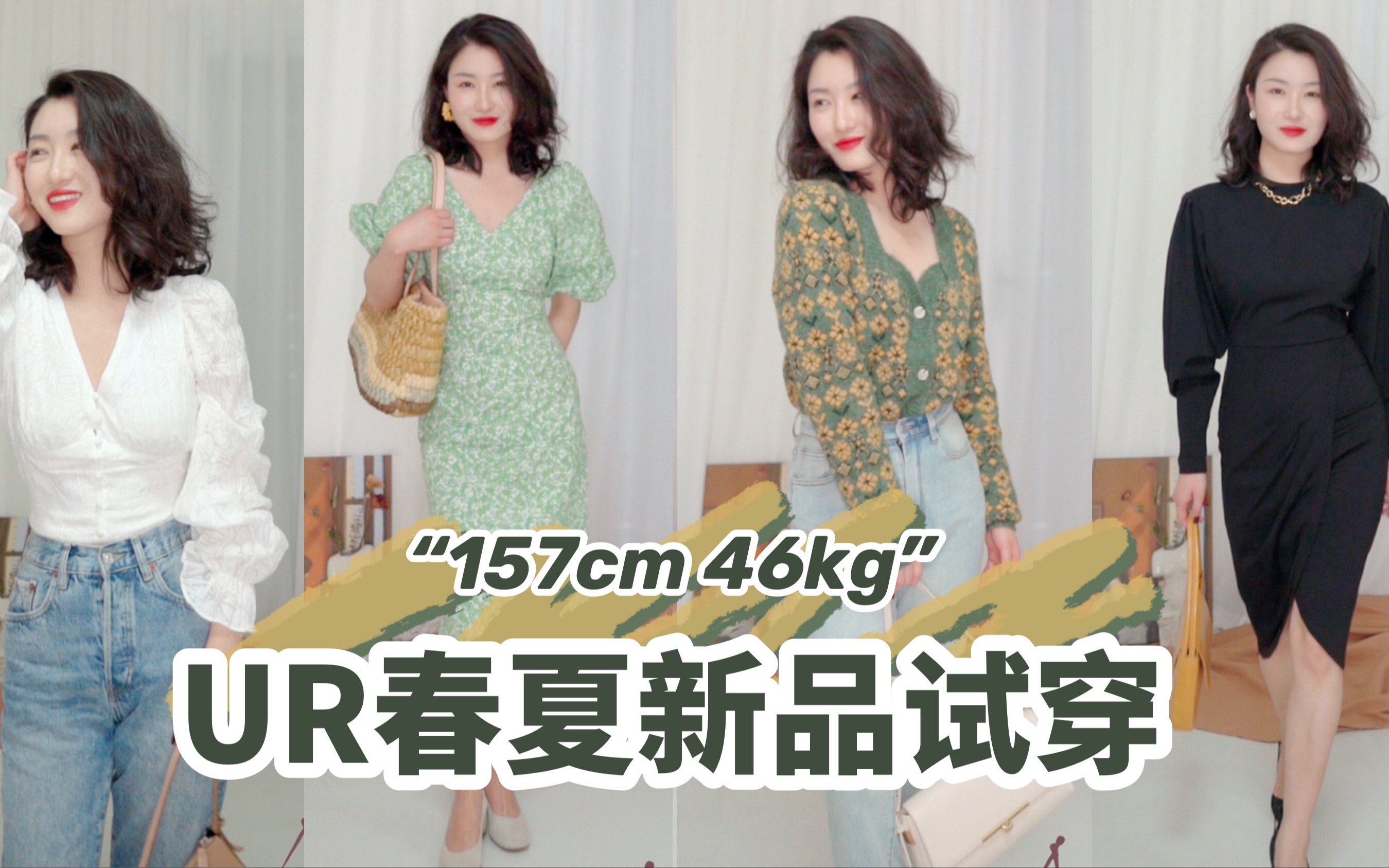 【小个子试衣间】157cm 46kg | 宝藏国货品牌UR春夏新品试穿 | 哪件小个子值得买?哔哩哔哩bilibili