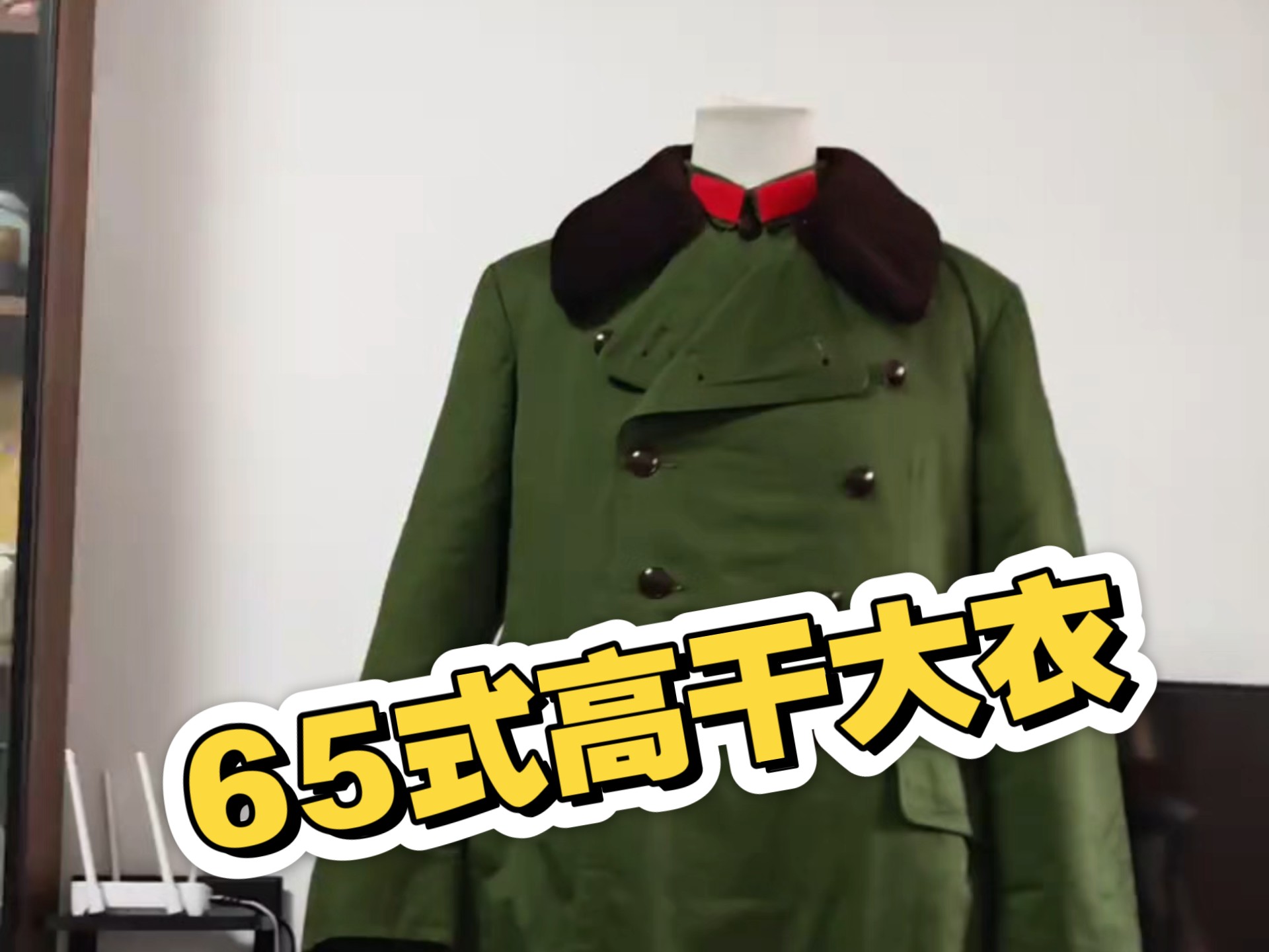 65式将帅卡叽布大衣,量身定做