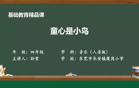 [图]人音版四年级上册《童心是小鸟》精品课