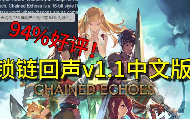 [图]【锁链回声】steam94%好评 一款制作精良的传统jrpg！开高达作战！就是收集要素很有点复杂 游戏时长相当长（游戏分享）