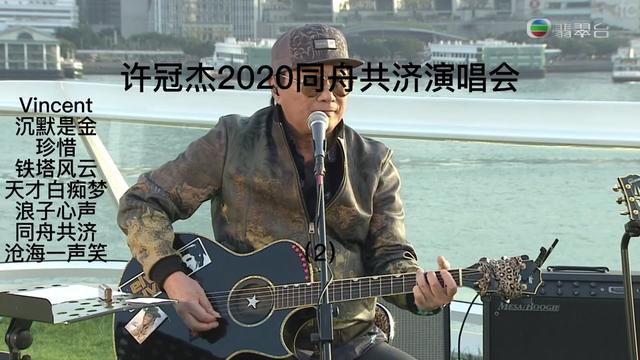 許冠傑2020網絡演唱會同舟共濟,完結篇