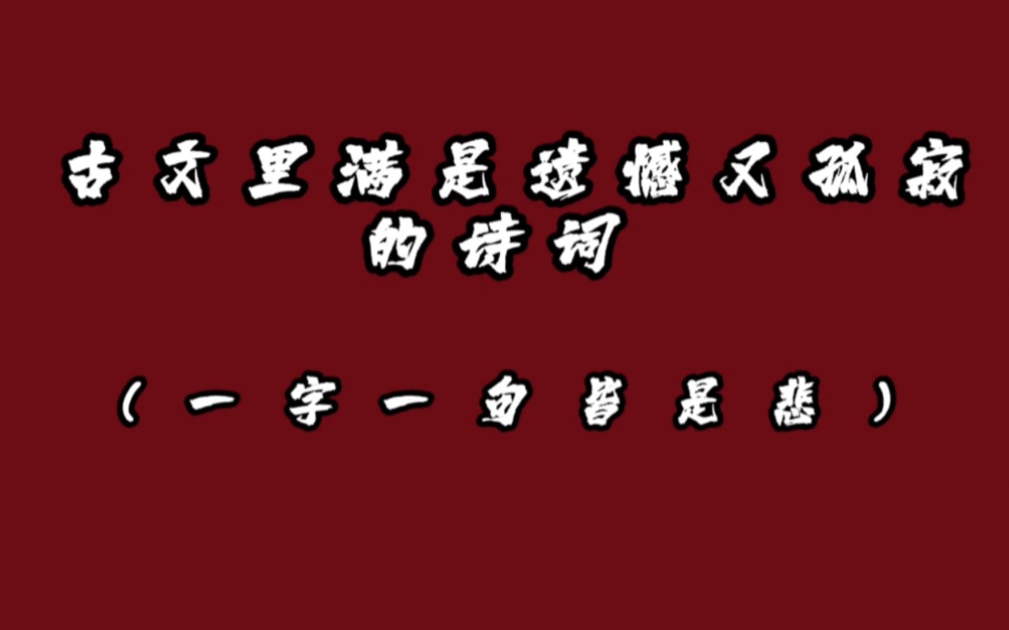 古文里满是遗憾又孤寂的诗词,一字一句皆是悲……哔哩哔哩bilibili