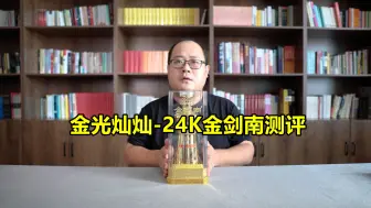 Download Video: 金剑南24k测评，对比水晶剑和二代五粮春