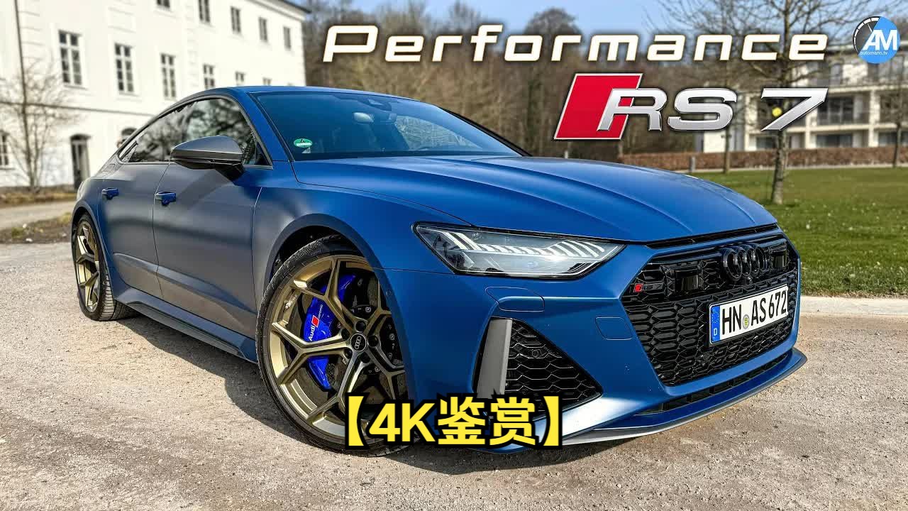 【4k鉴赏】奥迪rs7 performance(630马力)drive&sound97 由automann
