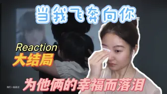 Download Video: 【飞奔 Reaction 24】去哪儿投胎可以成为又又？