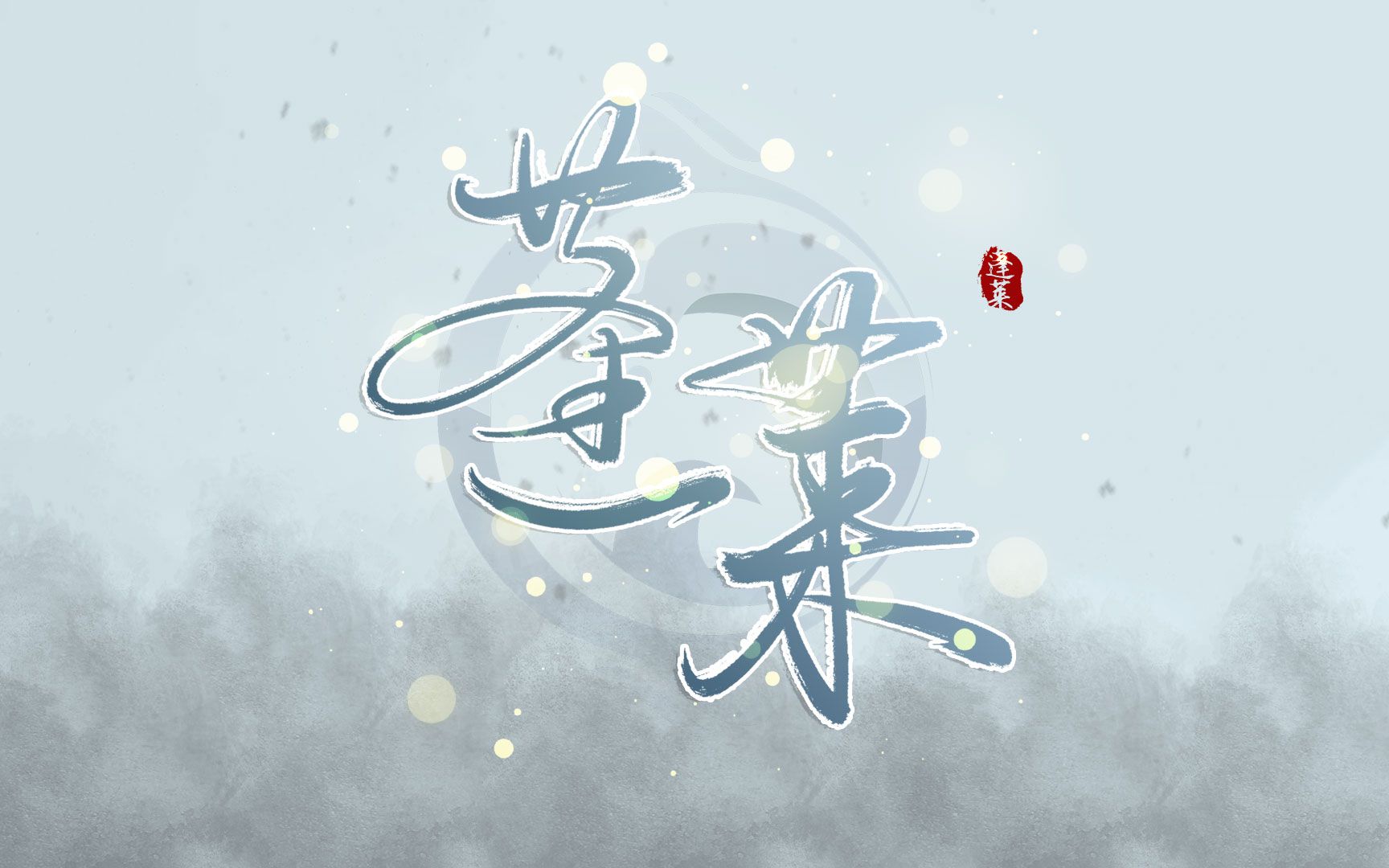 剑三蓬莱标志图片