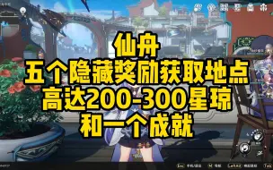 Download Video: 【崩坏星穹铁道】带你快速获得五个隐藏奖励!（包含200-300星琼)