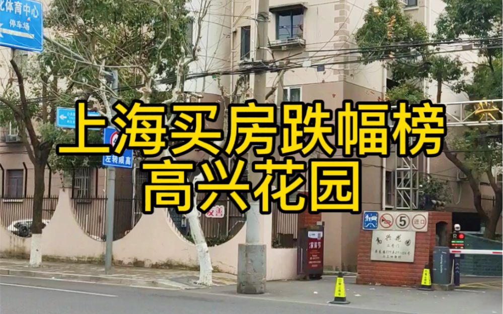 上海买房跌幅最惨小区高兴花园!哔哩哔哩bilibili