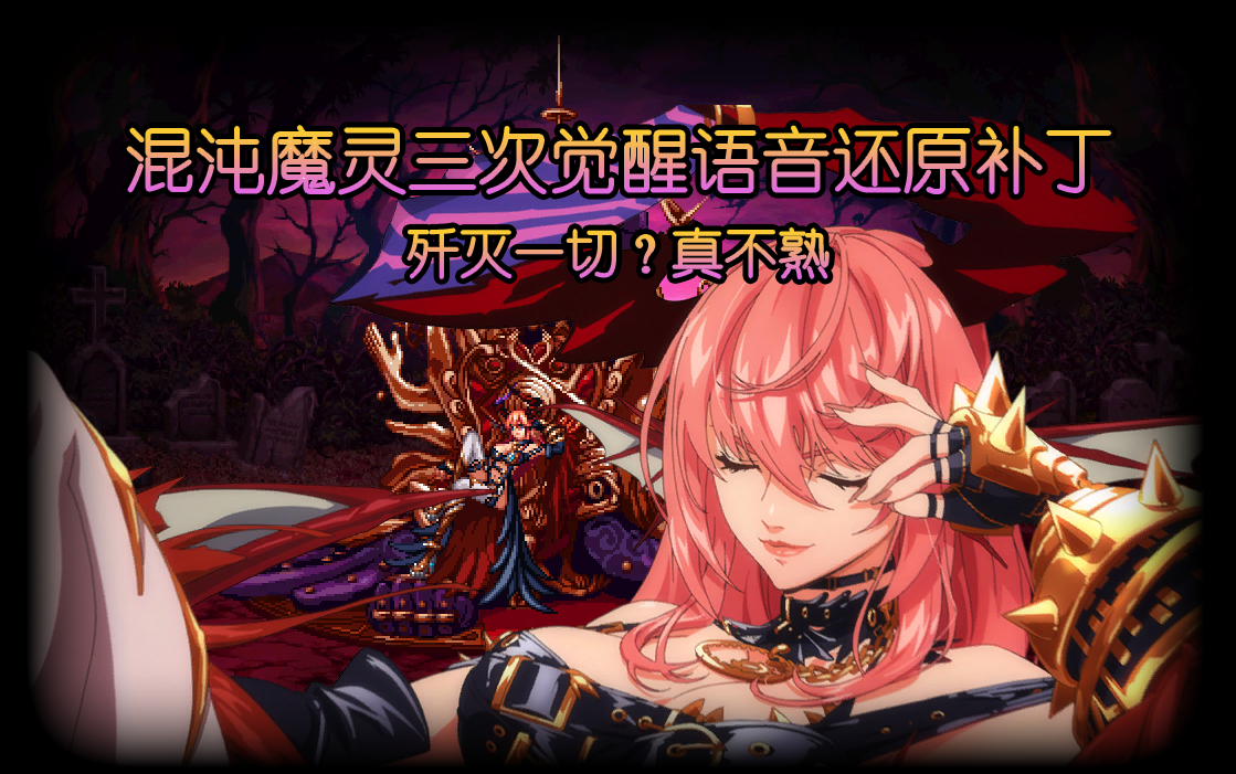 【dnf补丁】混沌魔灵三次觉醒语音还原