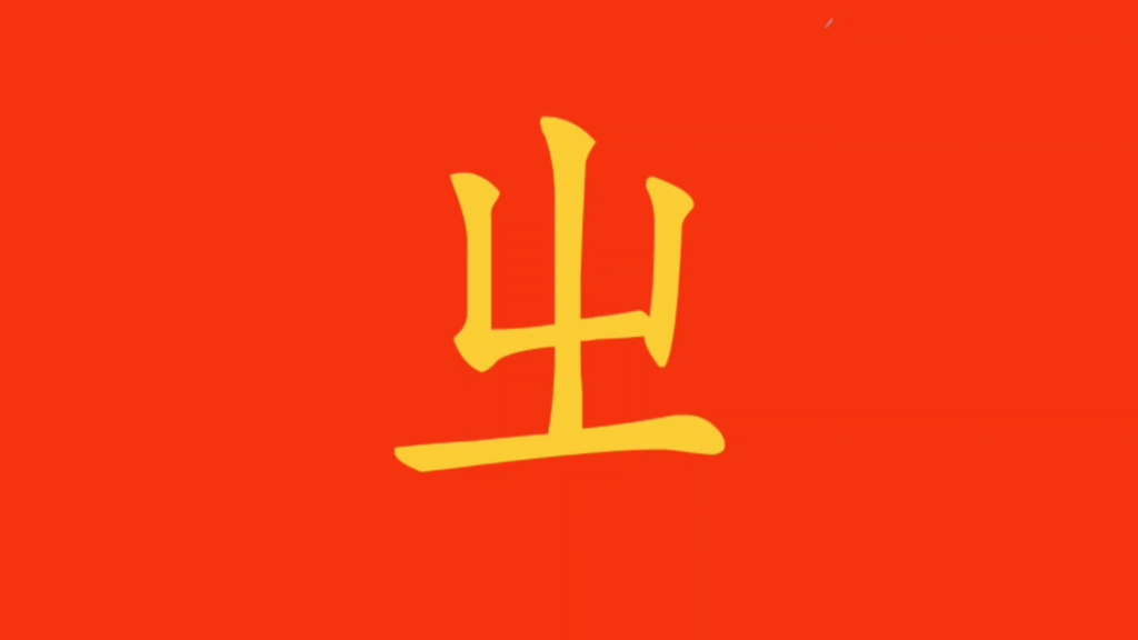 看,注音字母zh