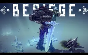 Descargar video: 【Besiege-围攻】惊人的双足步行者，骑士军团和更多！