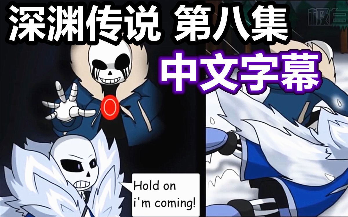 [图]【Undertale漫配/中文字幕】深渊传说 第八集