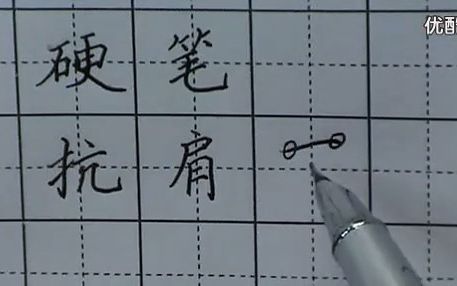 学习田英章硬笔书法(正楷)1 标清标清哔哩哔哩bilibili