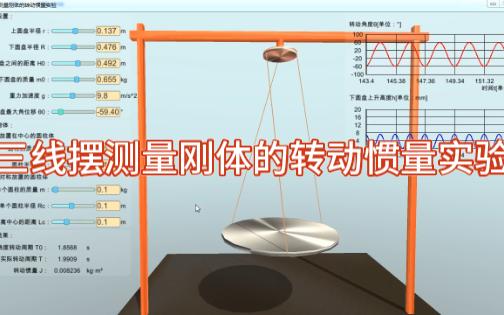 三线摆测量刚体的转动惯量实验哔哩哔哩bilibili