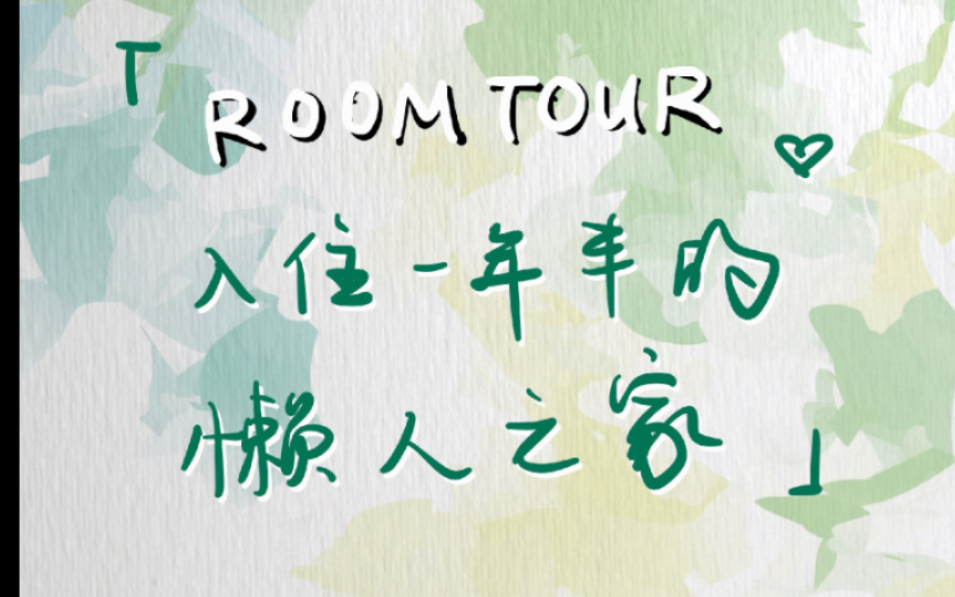 【room tour】入住一年半的懒人之家哔哩哔哩bilibili