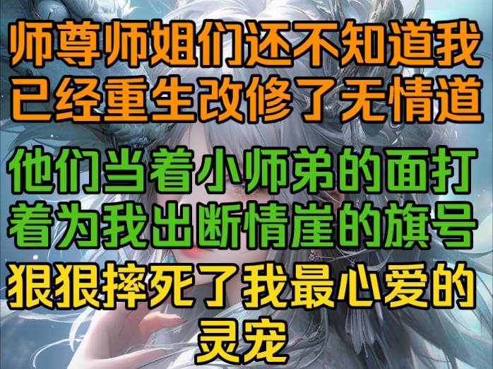 [图]师兄师姐们还不知道我已经重生改修了无情道，他们当着小师弟的面打着为我出断情崖惊喜的旗号，狠狠摔死了我最心爱的灵宠！