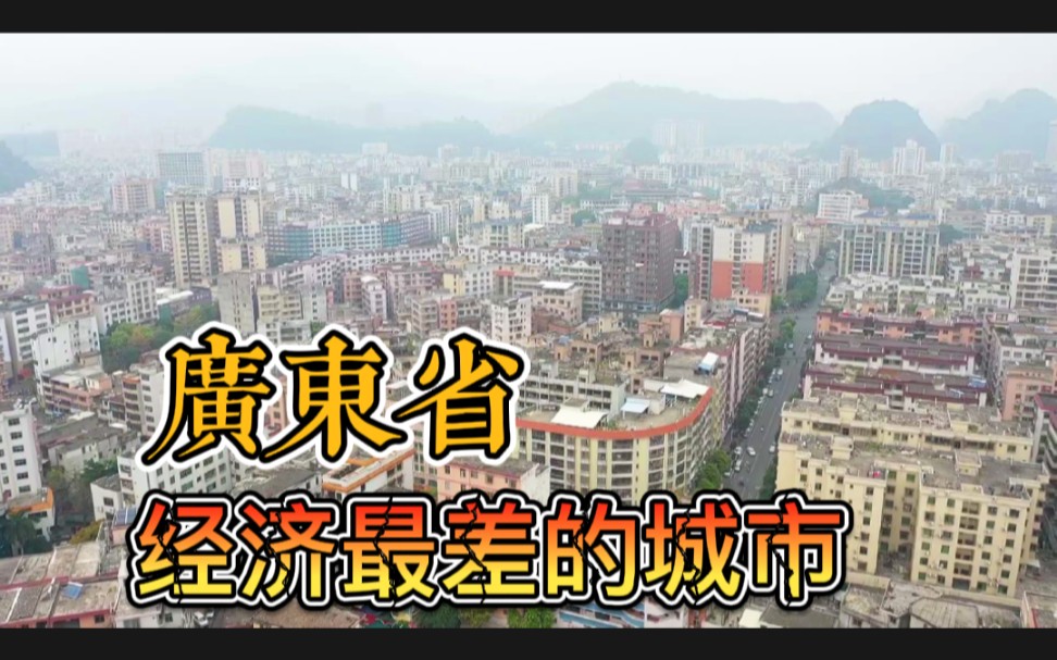 同为广东省地级市的云浮市,与深圳GDP相差27倍,这差距也太大了吧!哔哩哔哩bilibili