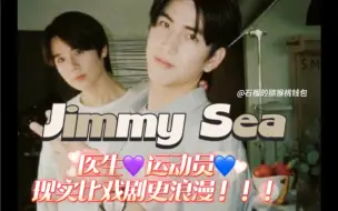 Download Video: 【Jimmysea/吉米海】现实比戏剧更浪漫！！医生~运动员