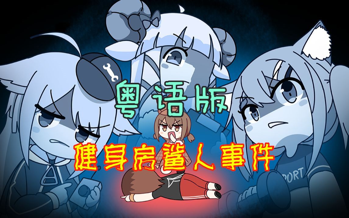 [图]欢乐方言 健身房鲨人事件 【2022拜年纪二创】